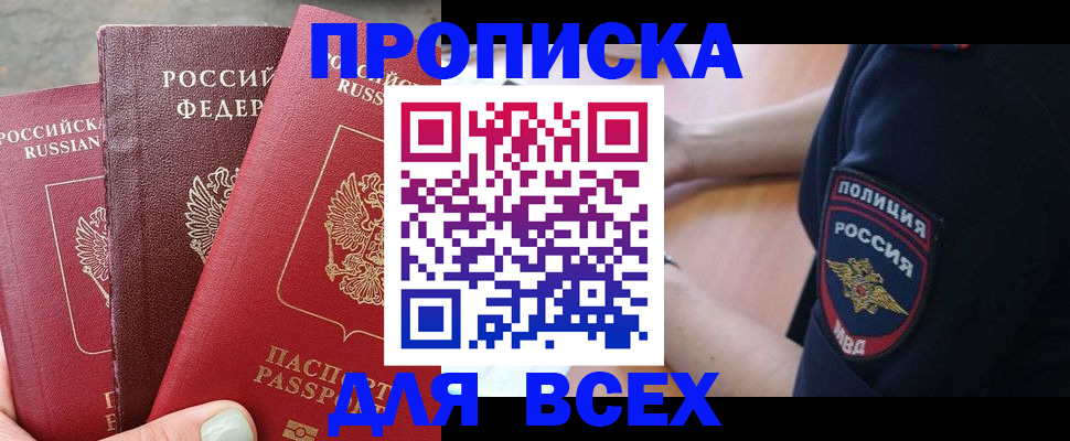 купить прописку в Строителе